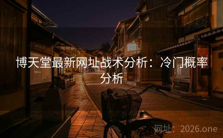 博天堂最新网址战术分析:冷门概率分析 第2张 博天堂最新网址战术分析:冷门概率分析 第2张