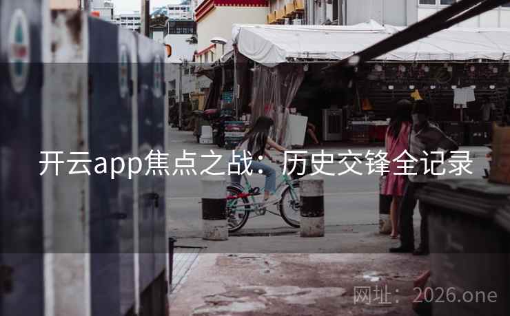 开云app焦点之战：历史交锋全记录