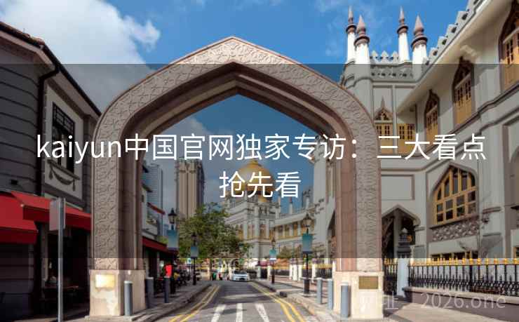 kaiyun中国官网独家专访:三大看点抢先看 第2张 kaiyun中国官网独家专访:三大看点抢先看 第2张