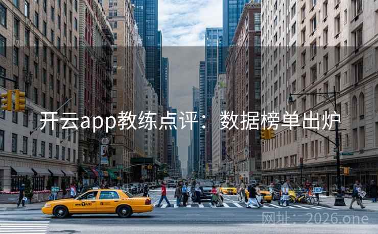 开云app教练点评：数据榜单出炉