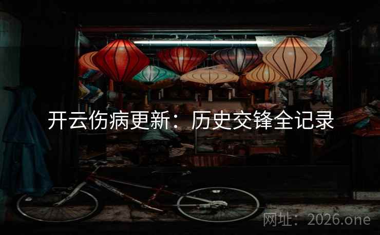 开云伤病更新:历史交锋全记录 第2张 开云伤病更新:历史交锋全记录 第2张