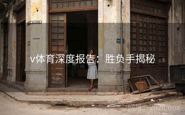 v体育深度报告:胜负手揭秘 第2张 v体育深度报告:胜负手揭秘 第2张