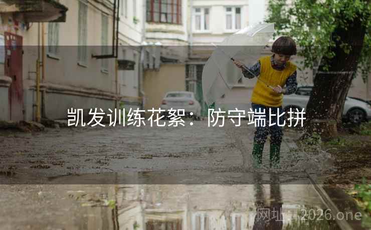 凯发训练花絮：防守端比拼