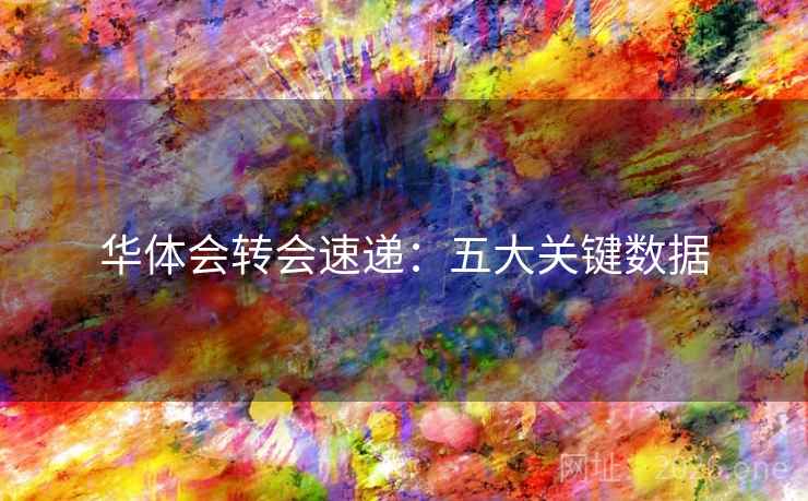 华体会转会速递：五大关键数据