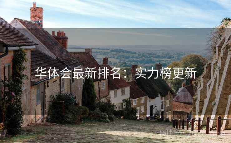 华体会最新排名：实力榜更新
