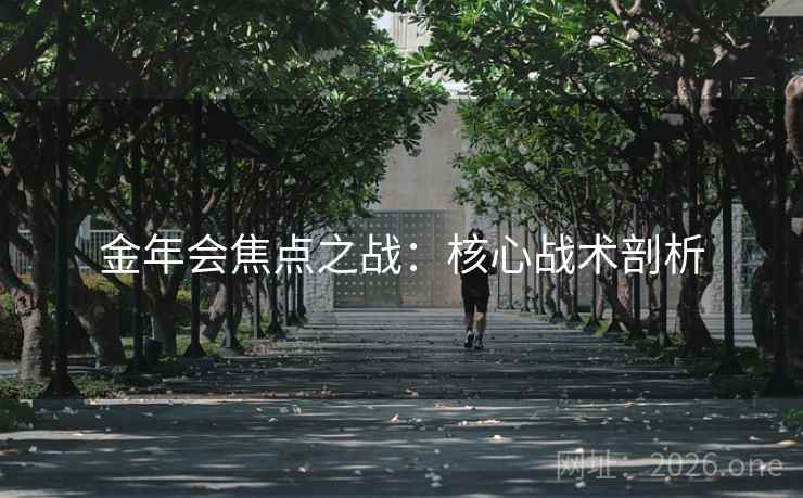 金年会焦点之战:核心战术剖析 第2张 金年会焦点之战:核心战术剖析 第2张