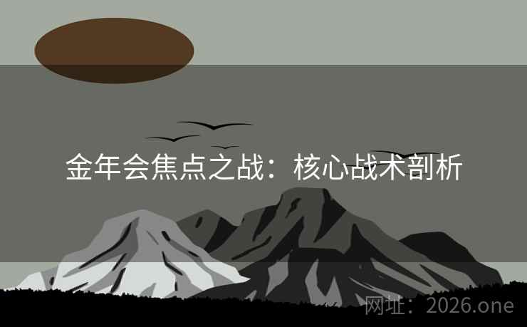 金年会焦点之战：核心战术剖析