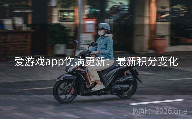 爱游戏app伤病更新:最新积分变化 第2张 爱游戏app伤病更新:最新积分变化 第2张