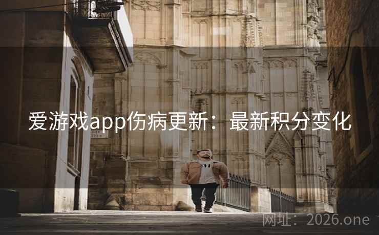 爱游戏app伤病更新：最新积分变化