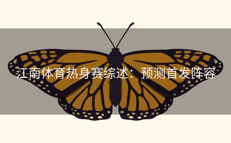 江南体育热身赛综述：预测首发阵容