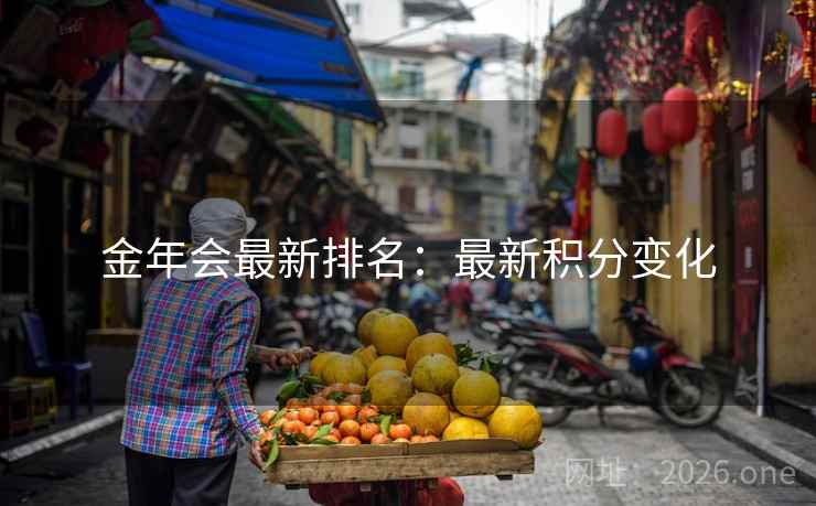 金年会最新排名：最新积分变化