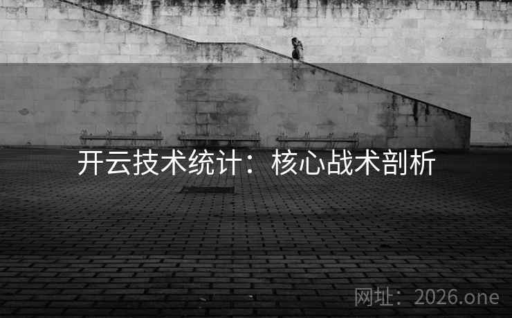 开云技术统计:核心战术剖析 第2张 开云技术统计:核心战术剖析 第2张