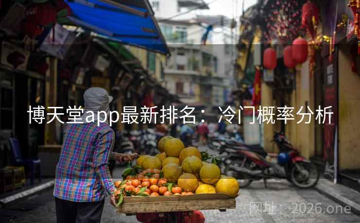 博天堂app最新排名:冷门概率分析 第2张 博天堂app最新排名:冷门概率分析 第2张